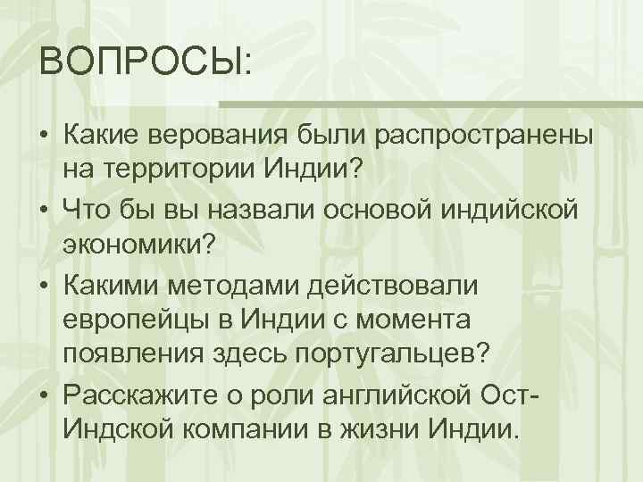 ВОПРОСЫ: • Какие верования были распространены на территории Индии? • Что бы вы назвали