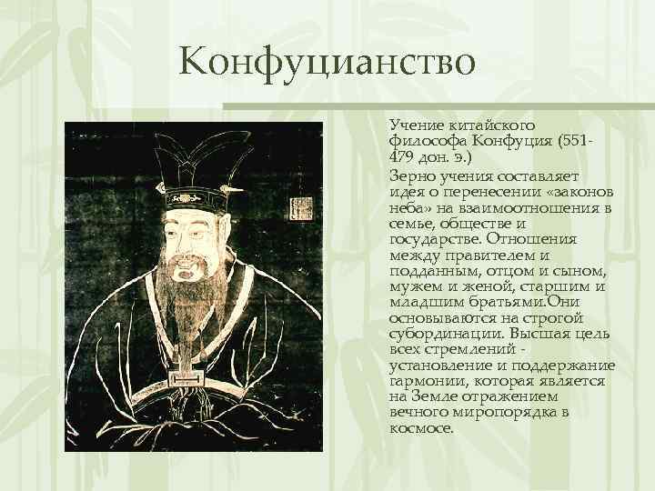 Конфуцианство Учение китайского философа Конфуция (551479 дон. э. ) Зерно учения составляет идея о