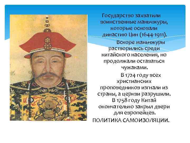 ПОЛИТИКА САМОИЗОЛЯЦ ИИ Государство захватили воинственные маньчжуры, которые основали династию Цин (1644 -1911). Вскоре