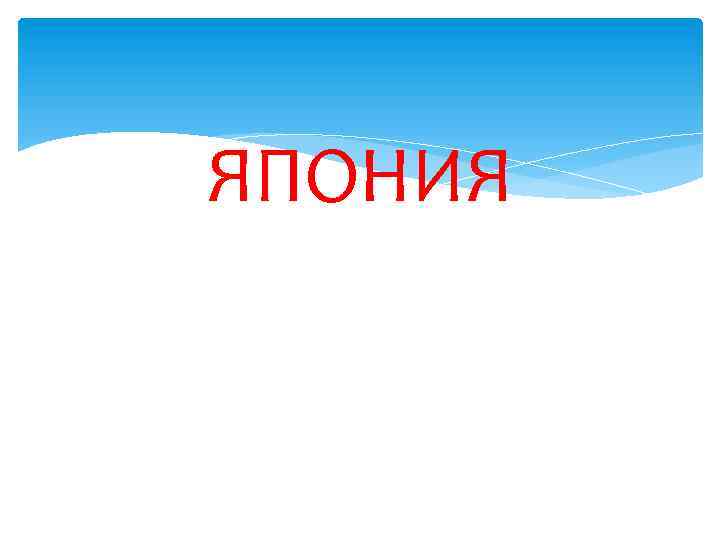 ЯПОНИЯ 