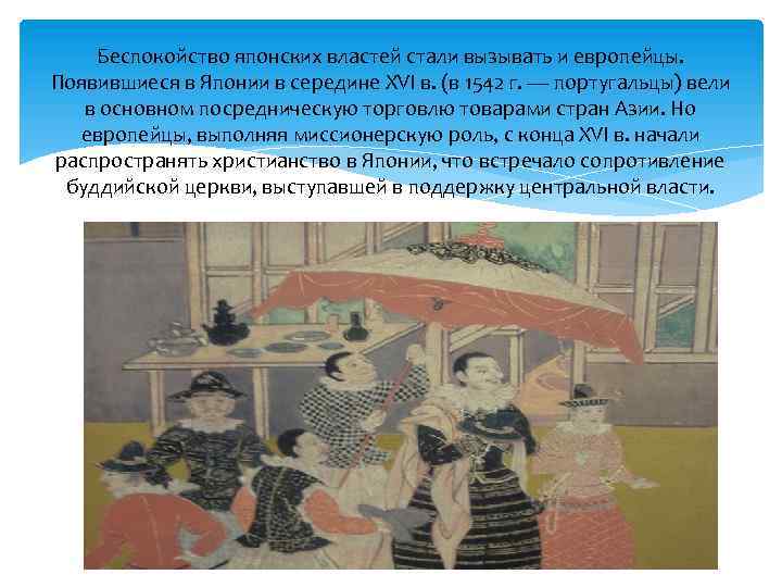 Беспокойство японских властей стали вызывать и европейцы. Появившиеся в Японии в середине XVI в.