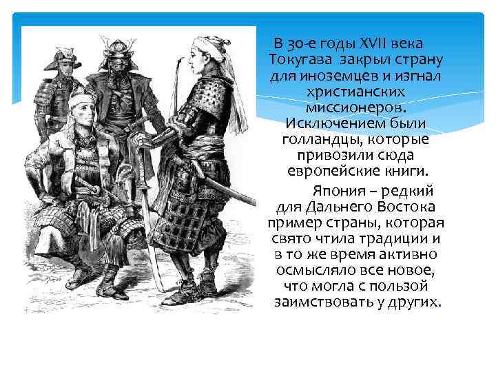 В 30 -е годы XVII века Токугава закрыл страну для иноземцев и изгнал христианских