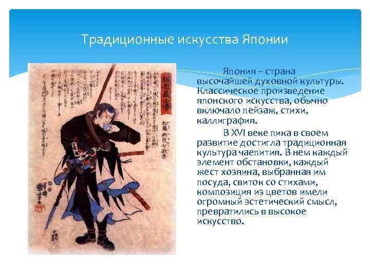 Традиционные искусства Японии Япония – страна высочайшей духовной культуры. Классическое произведение японского искусства, обычно