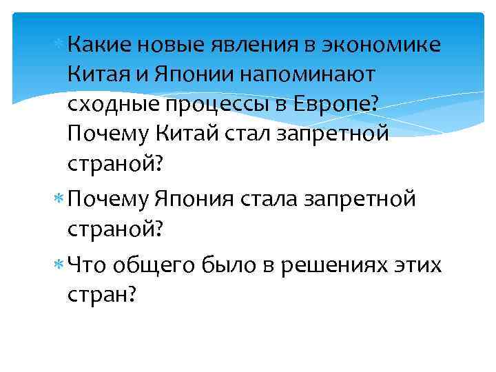 Какие новые явления в экономике Китая и Японии напоминают сходные процессы в Европе?