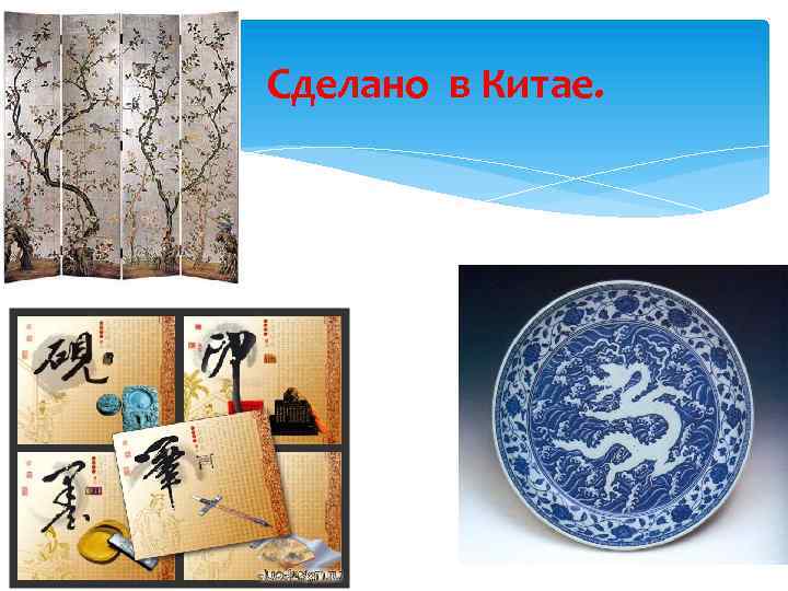 Сделано в Китае. 