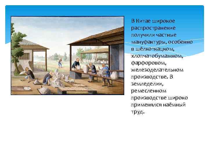 В Китае широкое распространение получили частные мануфактуры, особенно в шёлкоткацком, хлопчатобумажном, фарфоровом, железоделательном производстве.