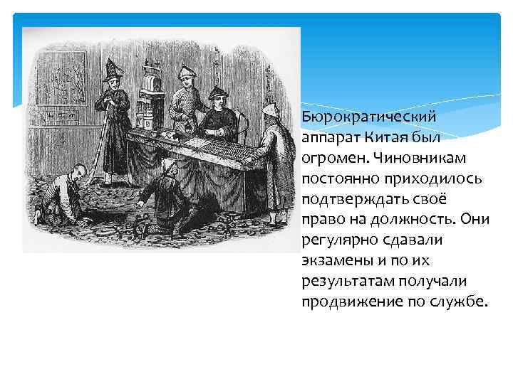  Бюрократический аппарат Китая был огромен. Чиновникам постоянно приходилось подтверждать своё право на должность.