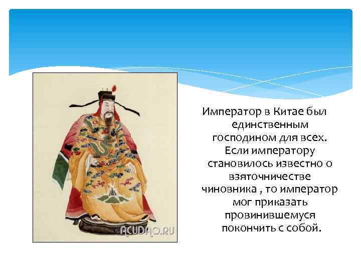 Император в Китае был единственным господином для всех. Если императору становилось известно о взяточничестве