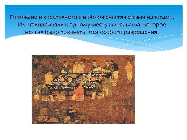 Горожане и крестьяне были обложены тяжёлыми налогами. Их приписывали к одному месту жительства, которое