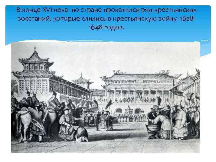 В конце XVI века по стране прокатился ряд крестьянских восстаний, которые слились в крестьянскую