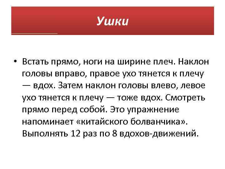 Ушки • Встать прямо, ноги на ширине плеч. Наклон головы вправо, правое ухо тянется