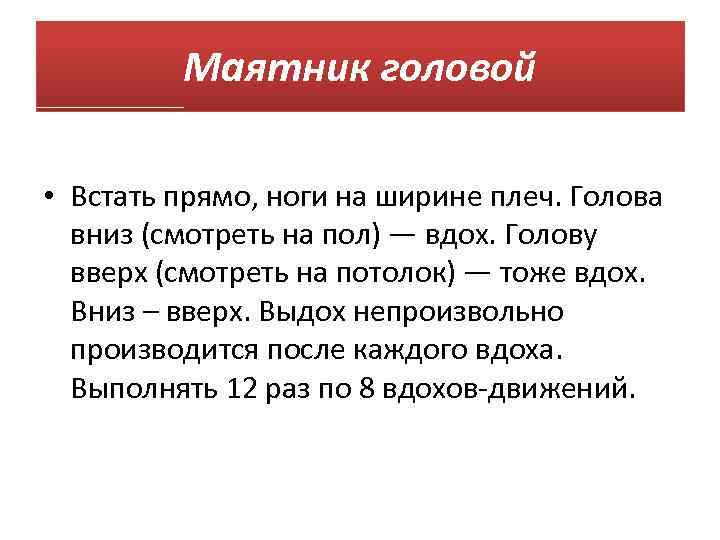 Маятник головой • Встать прямо, ноги на ширине плеч. Голова вниз (смотреть на пол)