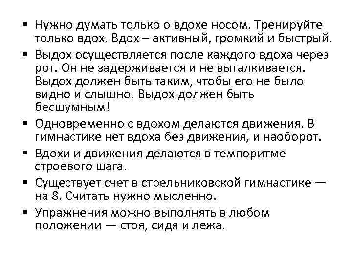 § Нужно думать только о вдохе носом. Тренируйте только вдох. Вдох – активный, громкий