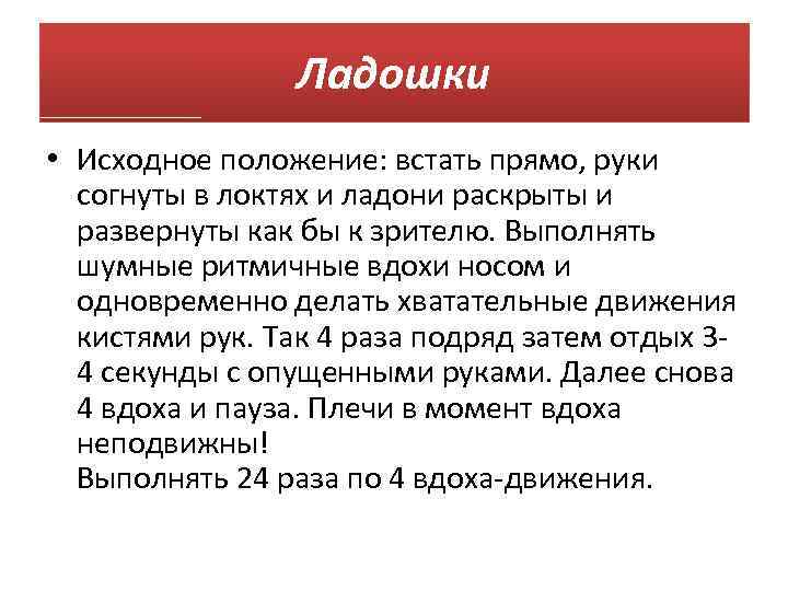 Ладошки • Исходное положение: встать прямо, руки согнуты в локтях и ладони раскрыты и