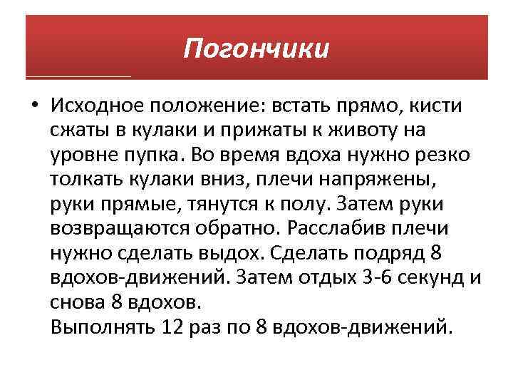 Погончики • Исходное положение: встать прямо, кисти сжаты в кулаки и прижаты к животу