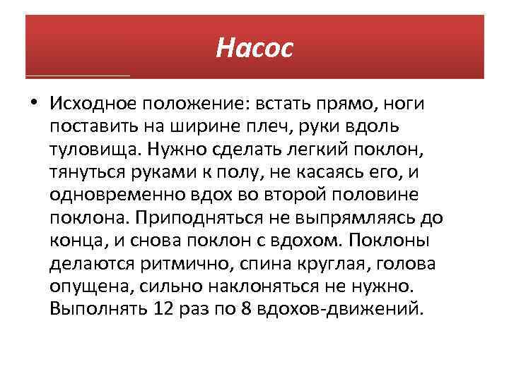 Насос • Исходное положение: встать прямо, ноги поставить на ширине плеч, руки вдоль туловища.