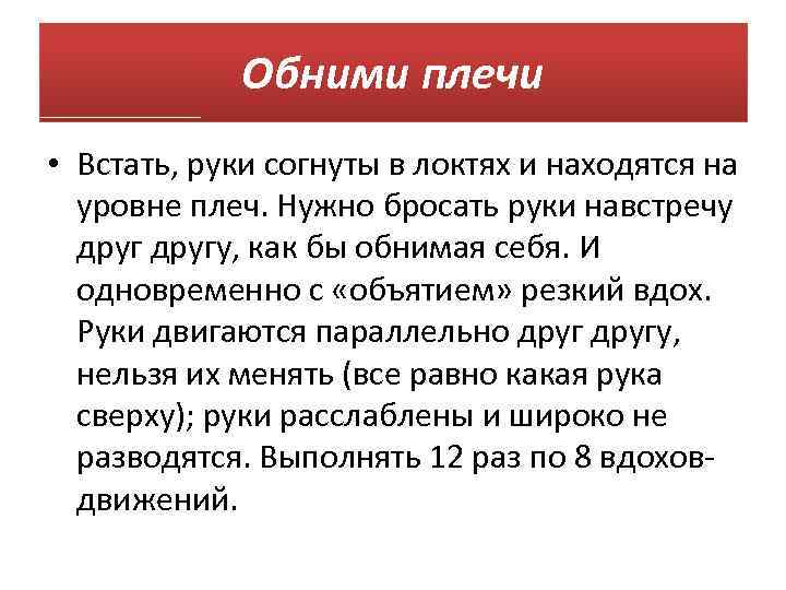 Обними плечи • Встать, руки согнуты в локтях и находятся на уровне плеч. Нужно