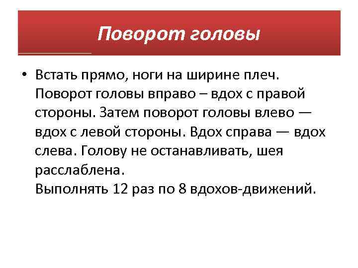 Поворот головы • Встать прямо, ноги на ширине плеч. Поворот головы вправо – вдох