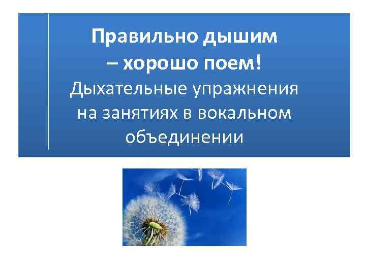 Правильно дышим – хорошо поем! Дыхательные упражнения на занятиях в вокальном объединении 