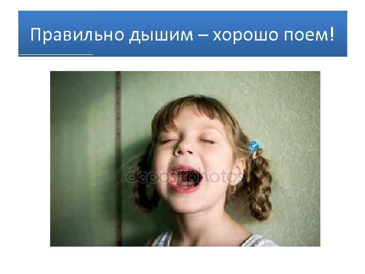 Правильно дышим – хорошо поем! 