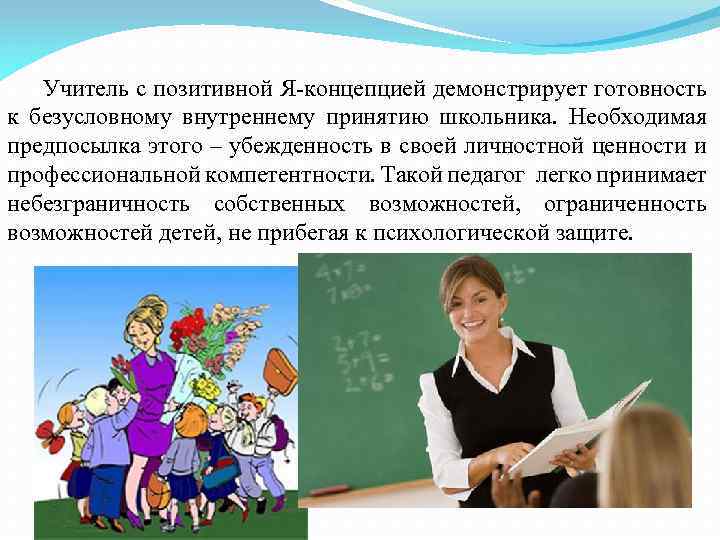Учитель с позитивной Я-концепцией демонстрирует готовность к безусловному внутреннему принятию школьника. Необходимая предпосылка этого