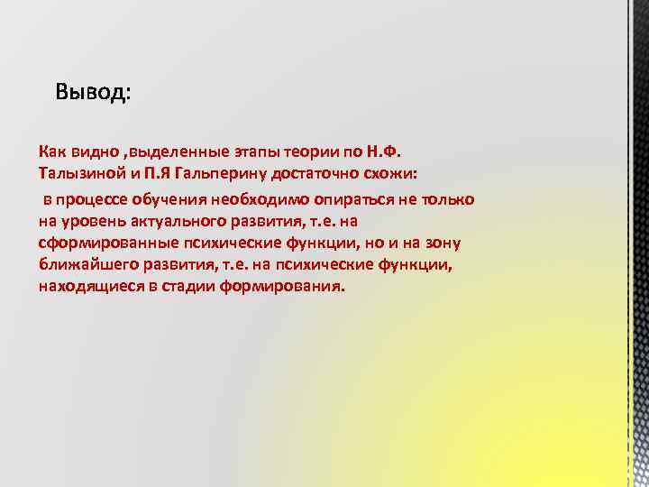 Как видно , выделенные этапы теории по Н. Ф. Талызиной и П. Я Гальперину