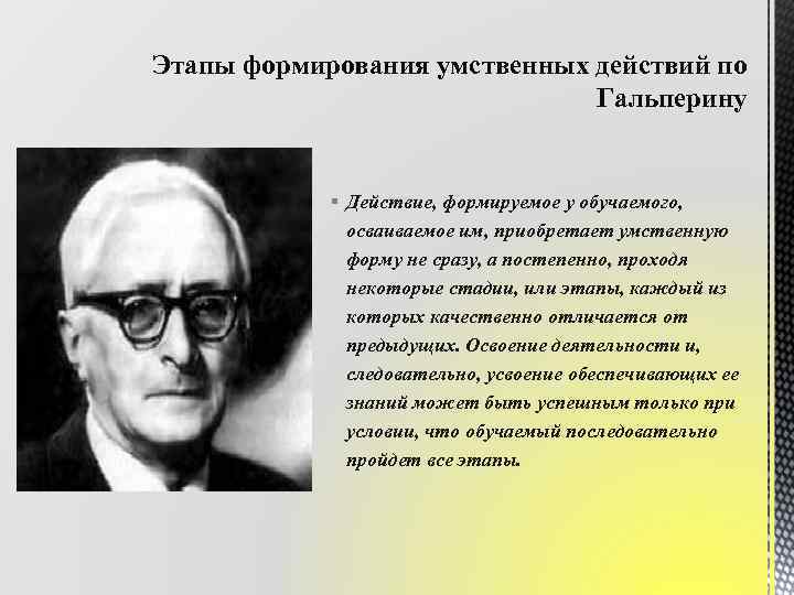 Этапы формирования умственных действий по Гальперину § Действие, формируемое у обучаемого, осваиваемое им, приобретает