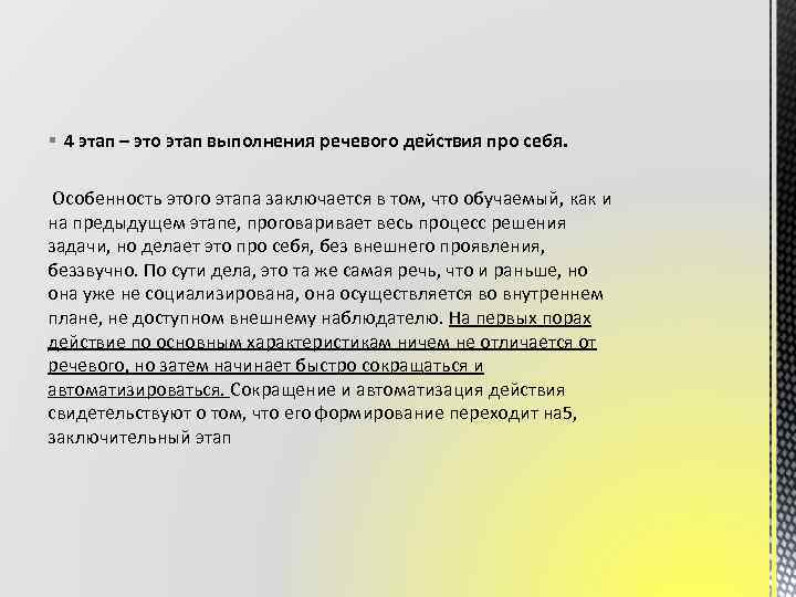 § 4 этап – это этап выполнения речевого действия про себя. Особенность этого этапа