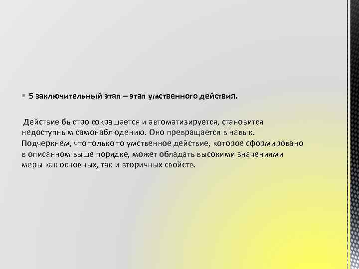 § 5 заключительный этап – этап умственного действия. Действие быстро сокращается и автоматизируется, становится