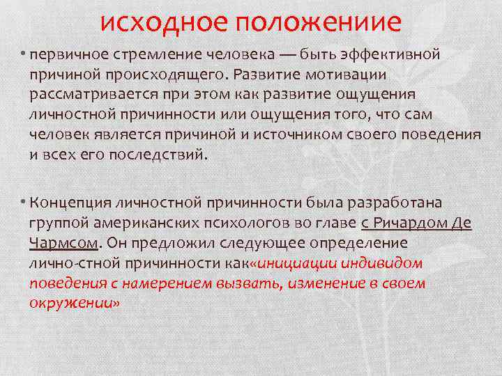 исходное положениие • первичное стремление человека — быть эффективной причиной происходящего. Развитие мотивации рассматривается