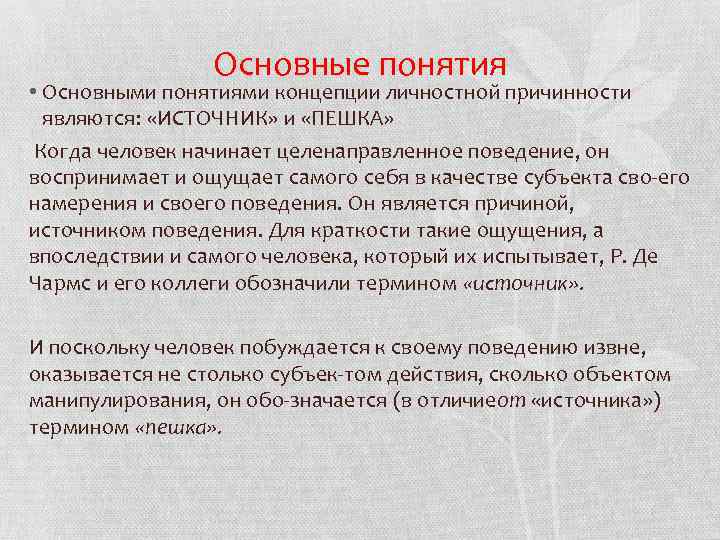 Основные понятия • Основными понятиями концепции личностной причинности являются: «ИСТОЧНИК» и «ПЕШКА» Когда человек