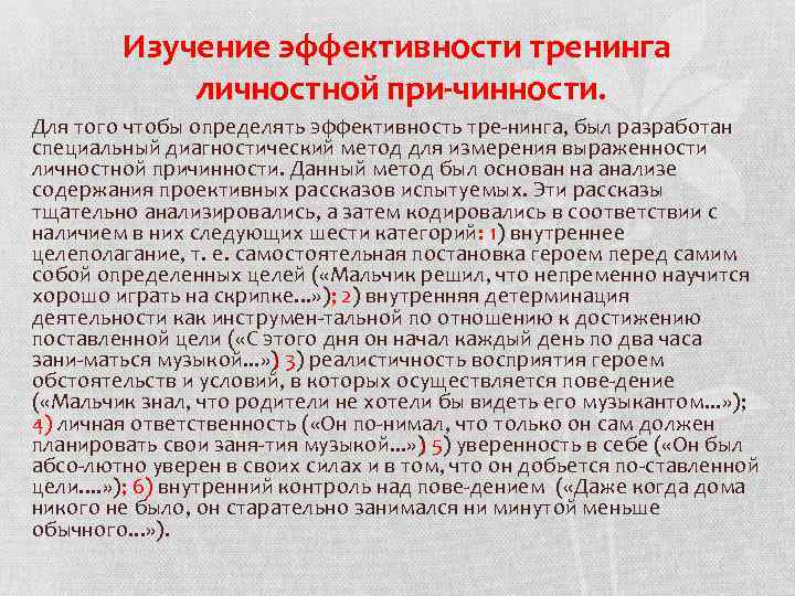 Изучение эффективности тренинга личностной при чинности. Для того чтобы определять эффективность тре нинга, был