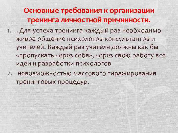 Основные требования к организации тренинга личностной причинности. 1. . Для успеха тренинга каждый раз