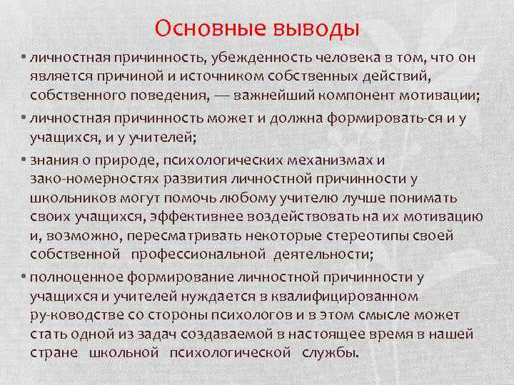 Основные выводы • личностная причинность, убежденность человека в том, что он является причиной и