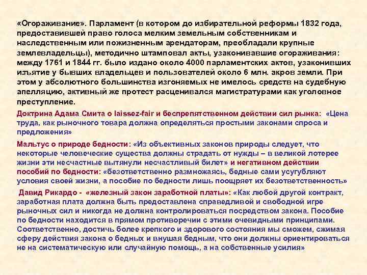 «Огораживание» . Парламент (в котором до избирательной реформы 1832 года, предоставившей право голоса