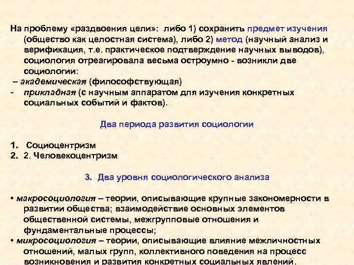 На проблему «раздвоения цели» : либо 1) сохранить предмет изучения (общество как целостная система),