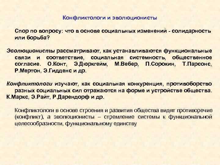 Конфликтологи и эволюционисты Спор по вопросу: что в основе социальных изменений - солидарность или