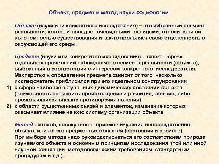 Объект, предмет и метод науки социологии Объект (науки или конкретного исследования) – это избранный