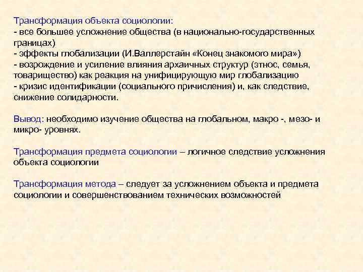 Трансформация объекта социологии: - все большее усложнение общества (в национально-государственных границах) - эффекты глобализации
