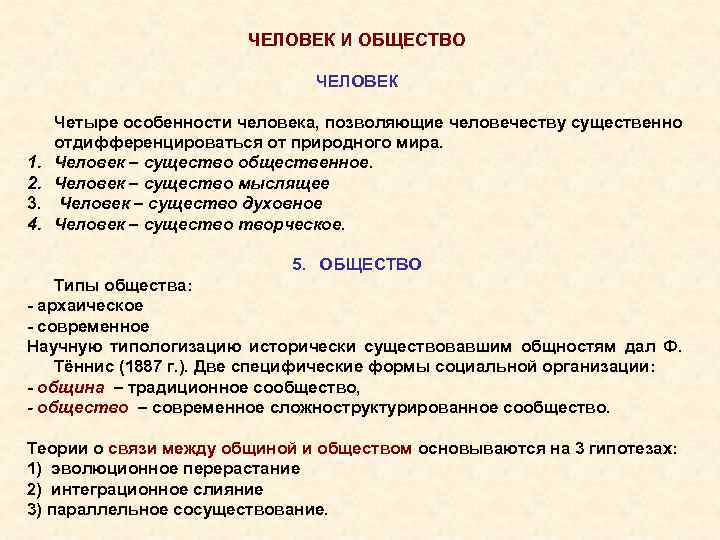 ЧЕЛОВЕК И ОБЩЕСТВО ЧЕЛОВЕК 1. 2. 3. 4. Четыре особенности человека, позволяющие человечеству существенно