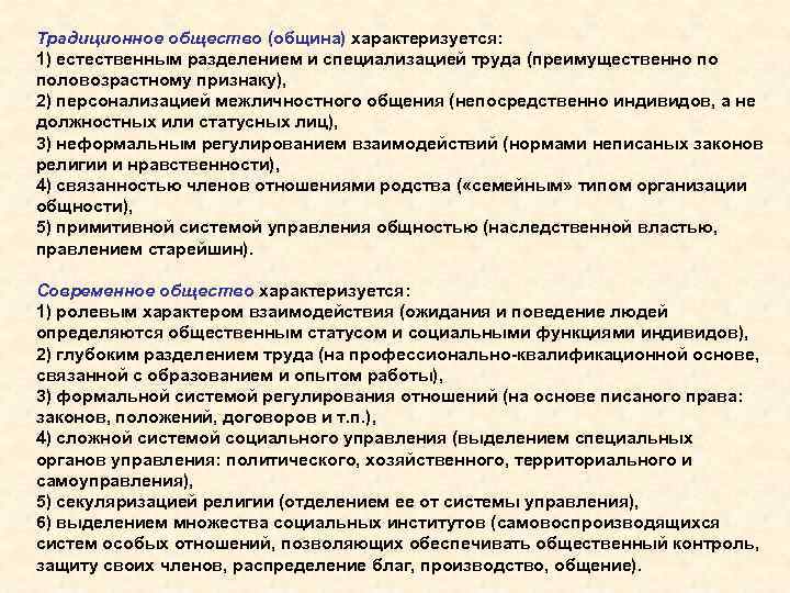 Традиционное общество (община) характеризуется: 1) естественным разделением и специализацией труда (преимущественно по половозрастному признаку),