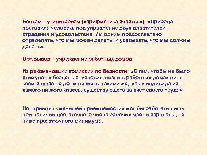 Бентам – утилитаризм ( «арифметика счастья» ): «Природа поставила человека под управление двух властителей