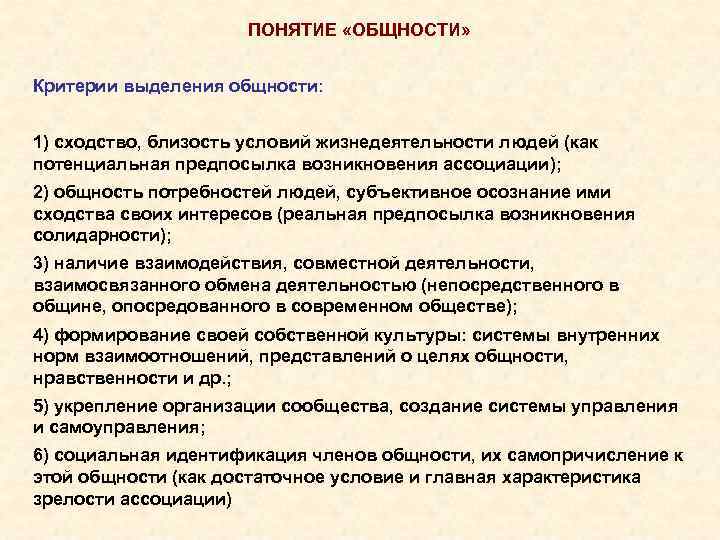 ПОНЯТИЕ «ОБЩНОСТИ» Критерии выделения общности: 1) сходство, близость условий жизнедеятельности людей (как потенциальная предпосылка