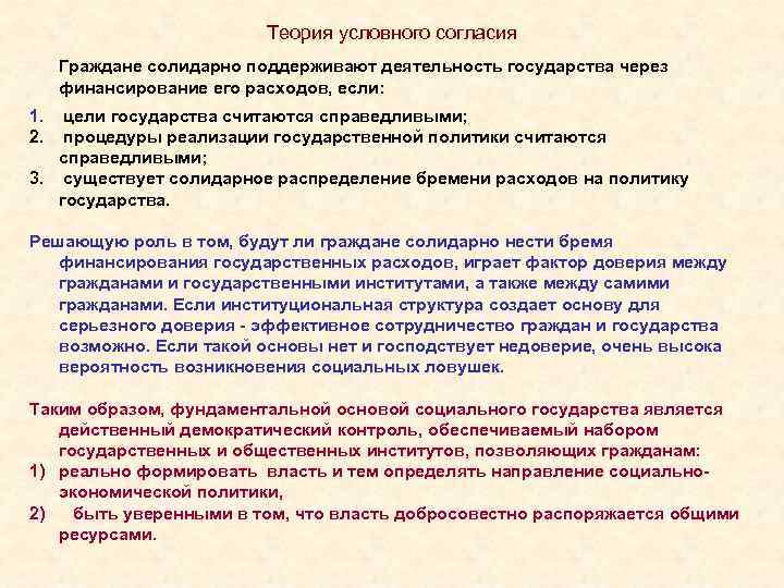 Теория условного согласия Граждане солидарно поддерживают деятельность государства через финансирование его расходов, если: 1.