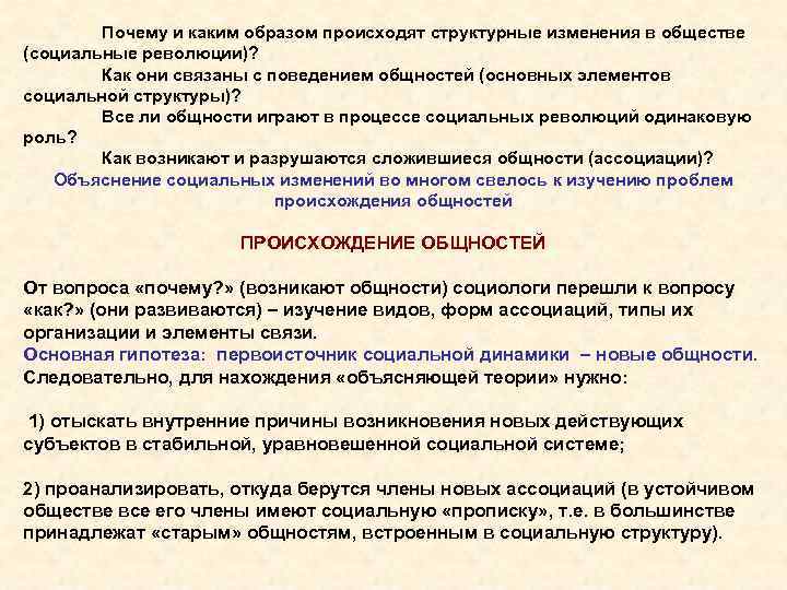 Почему и каким образом происходят структурные изменения в обществе (социальные революции)? Как они связаны