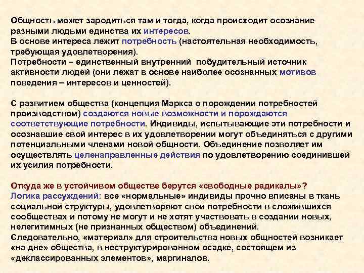 Общность может зародиться там и тогда, когда происходит осознание разными людьми единства их интересов.