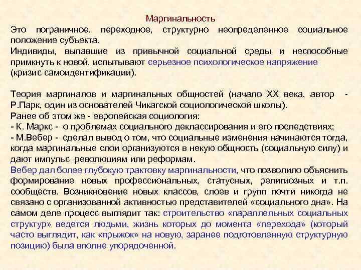 Маргинальность переходное, структурно неопределенное Это пограничное, социальное положение субъекта. Индивиды, выпавшие из привычной социальной