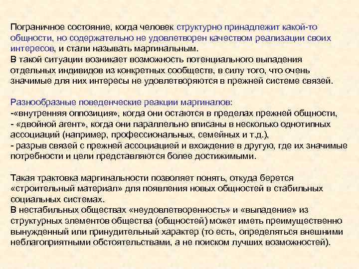 Пограничное состояние, когда человек структурно принадлежит какой-то общности, но содержательно не удовлетворен качеством реализации