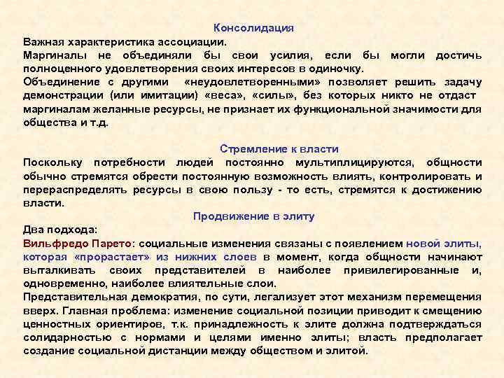 Консолидация Важная характеристика ассоциации. Маргиналы не объединяли бы свои усилия, если бы могли достичь
