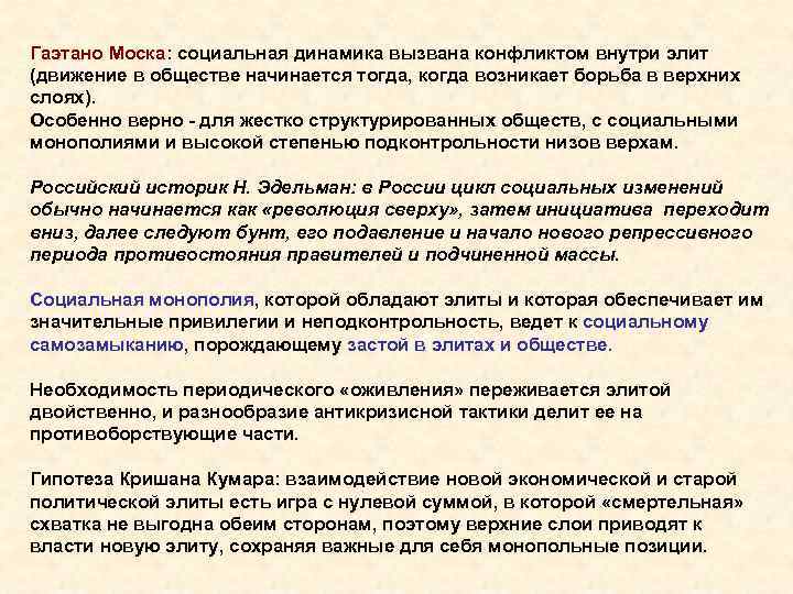 Гаэтано Моска: социальная динамика вызвана конфликтом внутри элит (движение в обществе начинается тогда, когда